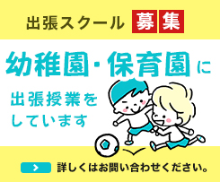 幼稚園・保育園出張スクール