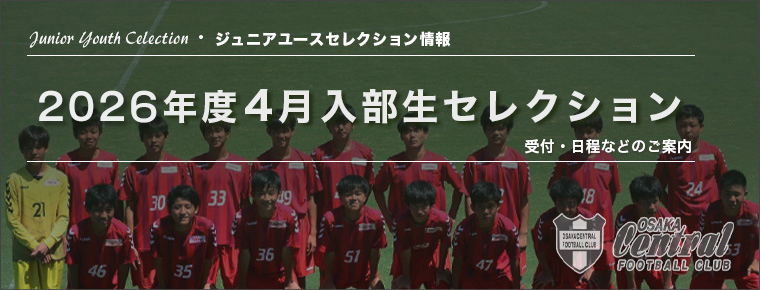 ジュニアユースセレクション情報はこちら